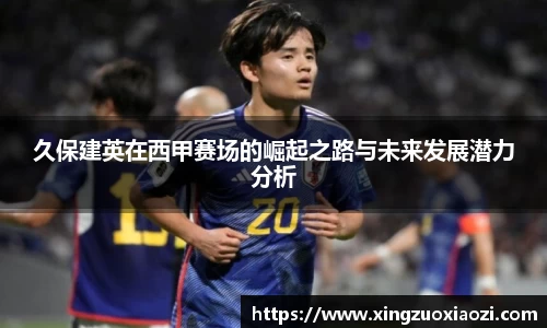 久保建英在西甲赛场的崛起之路与未来发展潜力分析