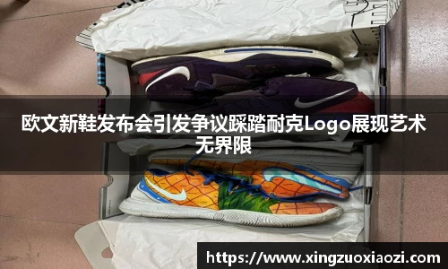 欧文新鞋发布会引发争议踩踏耐克Logo展现艺术无界限