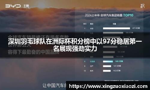 深圳羽毛球队在洲际杯积分榜中以97分稳居第一名展现强劲实力