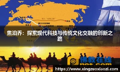 焦泊乔：探索现代科技与传统文化交融的创新之路