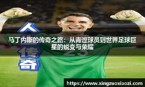 马丁内斯的传奇之路：从青涩球员到世界足球巨星的蜕变与荣耀