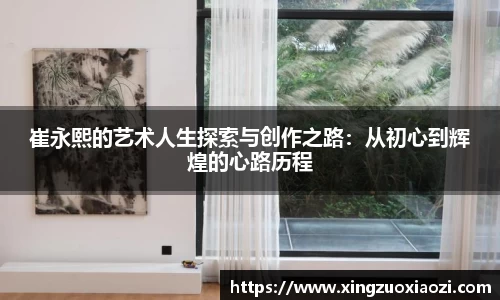 崔永熙的艺术人生探索与创作之路：从初心到辉煌的心路历程