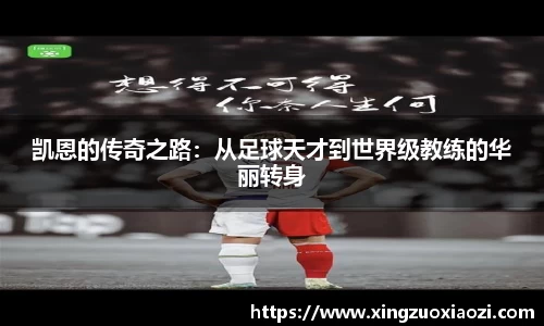 凯恩的传奇之路：从足球天才到世界级教练的华丽转身