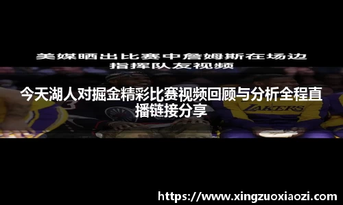 今天湖人对掘金精彩比赛视频回顾与分析全程直播链接分享