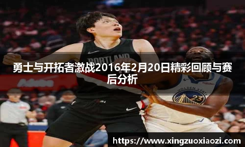 勇士与开拓者激战2016年2月20日精彩回顾与赛后分析