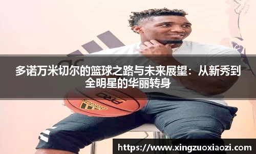 多诺万米切尔的篮球之路与未来展望：从新秀到全明星的华丽转身