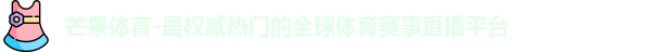 芒果体育